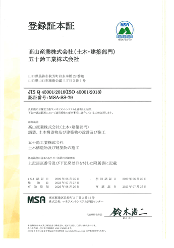 登録書ISO45001【労働安全】